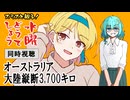 【同時視聴】スミスと観る！水曜どうでしょう／オーストラリア大陸縦断3,700キロ