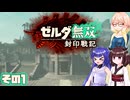 [ゼルダ無双 封印戦記]そらさんが初見で封印戦争を駆ける その1 [VOICEPEAK A.I.VOICE2]