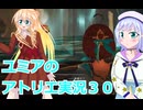 ユミアのアトリエ実況３０、アトリエシリーズ初見桜乃そら彩澄りりせボイスロイド解説