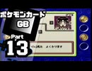 【ポケモンカードGB】伝説のカードを目指して Part13【VSタツロー：VSナツキ：VSマサヒロ(再戦)】