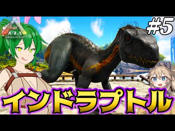 【ARK:ASE The Island】#5 『制御不能の略奪者』…インドラプトル誕生！【ゆっくり＆ボイボ実況】