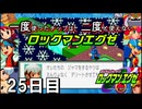 【ロックマンエグゼ】一度使ったチップは二度と使えないロックマンエグゼ＃25【実況プレイ動画】