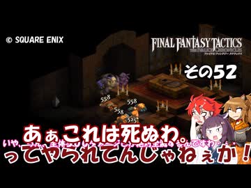 【ファイナルファンタジータクティクス　イヴァリースクロニクルズ 】不幸戦争、勃発！　その５２