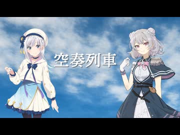 空奏列車（Cover｜小春六花・彩澄りりせ／Synthesizer V）