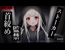 【ASMR/ヤンデレ/暴力】元カレにストーカーして家の前に居座り監禁するヤンデレDV彼女【シチュエーションボイス/男性向け/女性向け】