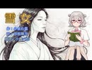 『雪女』朗読: 小春六花【小樽潮風怪談のーと】青空文庫朗読