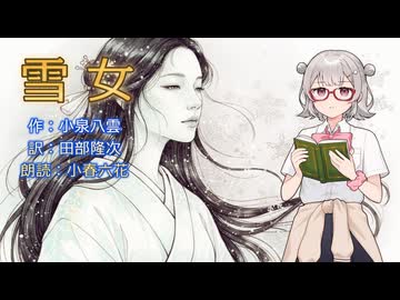 『雪女』朗読: 小春六花【小樽潮風怪談のーと】青空文庫朗読