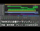「NHKのど自慢テーマソング」をアレンジしてみた