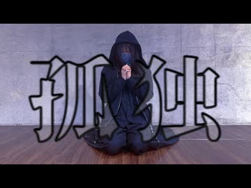 孤独の宗教 踊ってみた【ME】