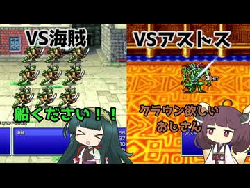 【VOICEVOX実況】東北家で行くファイナルファンタジー１ピクセルリマスター　part2