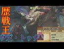 いそいそと歴戦王ウズ・トゥナ狩猟やってました