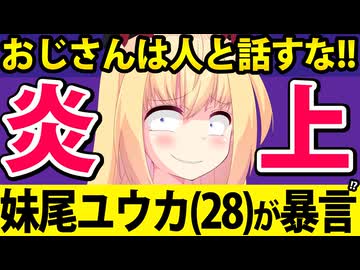 妹尾ユウカ「おじさんは人と話すな!!」→とうとう会話すら許さずに大炎上へwww【妹尾ユウカ　Z李】