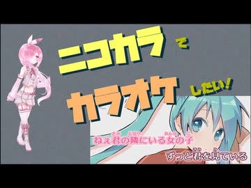 ニコカラでカラオケするアプリ開発中（もちからプロデューサー）