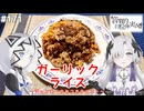 【音楽的同位体実況】可不と星界、ガーリックライスを作る。