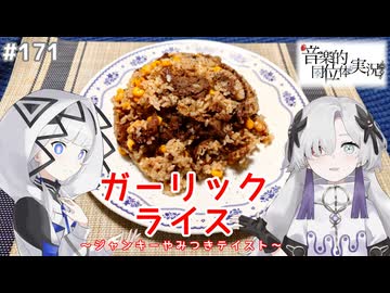 【音楽的同位体実況】可不と星界、ガーリックライスを作る。