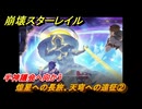 崩壊スターレイル　煌星への長旅、天穹への遠征②　半神議会へ向かう　開拓クエスト　明日は昨日に　ver3.7追加ストーリー　＃５　【スタレ】