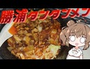 ささらちゃん！勝浦タンタンメン風ラーメン作って！【CeVIO】