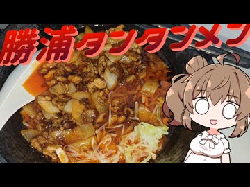 ささらちゃん！勝浦タンタンメン風ラーメン作って！【CeVIO】