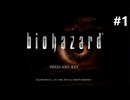思ってたより怖かったバイオハザードHD【バイオハザードHDのんびり実況】#1