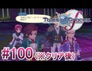 【テイルズオブグレイセスｆ】を実況プレイpart100