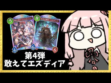 今の環境なら逆にエズディアが刺さる説！【シャドバWB】