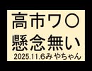 高市、少しは勉強して、圧力跳ねのけて、ちゃんとやれよ