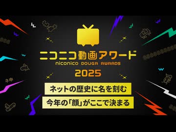 『ニコニコ動画アワード2025』開幕！お気に入りの動画を応援しよう！
