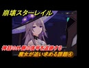 崩壊スターレイル　魔女が追い求める課題④　神話の外側の信号を追跡する　開拓クエスト　明日は昨日に　ver3.7追加ストーリー　＃９　【スタレ】