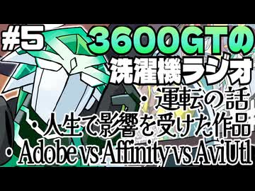 【雑談】3600GTの洗濯機ラジオ＃５『Adobe ve Affinity vs AviUt』
