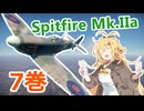 【WarThunder】懐かしの空をマキが飛ぶ 7巻 -Spitfire Mk.IIa-