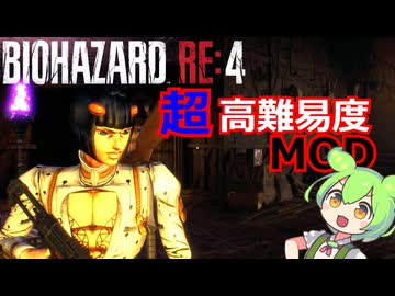 超高難易度MODで地獄と化したバイオハザードRE4に初挑戦！ #009 【BIOHAZARD RE4 Befalling Of Night】