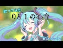 【歌ってみた】０と１の心音/Akitsuyu　Vocal Araibear【男声カバー】