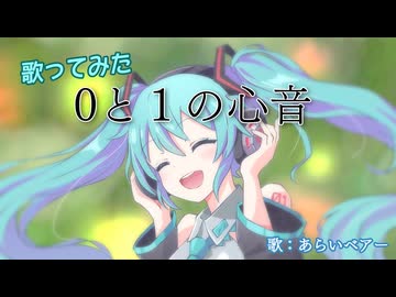 【歌ってみた】０と１の心音/Akitsuyu　Vocal Araibear【男声カバー】