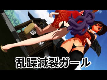 【幻想郷　ハイレグ二人衆】乱躁滅裂ガール【1080p】