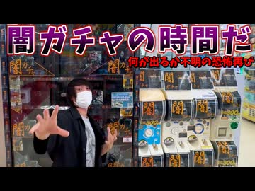 今日も闇ガチャの深淵を覗きに行こう！！！