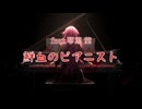 鮮血のピアニスト / feat.琴葉茜