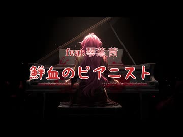 鮮血のピアニスト / feat.琴葉茜