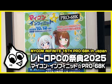 マイコン・インフィニット☆PRO-68K ブースレポート(2025)