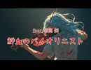 鮮血のヴァイオリニスト / feat.琴葉葵
