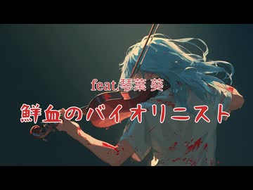 鮮血のヴァイオリニスト / feat.琴葉葵