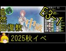 【6.E3、やっぱりボス硬いって！】自然回復教が行く「逆転！ナルヴィク攻防戦」【丙参考・資源縛り】
