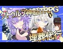 【クトゥルフ神話TRPG】埋葬代行【紲星あかり 結月ゆかり / ボイスロイド】
