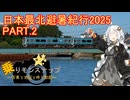 【乗りモンスナップ】第104回　下北半島14泊15日　日本最北避暑紀行2025　PART2【紲星あかり】