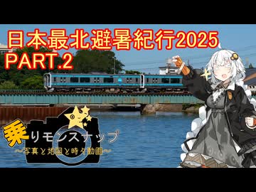 【乗りモンスナップ】第104回　下北半島14泊15日　日本最北避暑紀行2025　PART2【紲星あかり】