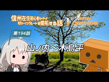 【ボイロ車載】信州在住初心者ライダーが地元ツーリングルートを開拓する話　第194話【CBR400R】山ノ内～木島平
