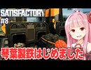 琴葉茜の鋼鉄の時代が始まる工場ライン建設ゲーム【Satisfactory #8】