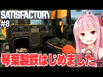 琴葉茜の鋼鉄の時代が始まる工場ライン建設ゲーム【Satisfactory #8】