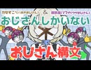 【おじさんしかいない】おじさん構文【たなすこ＊＆御旅屋ハクナ 歌ってみた】