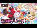 パン屋のラグランジュ光芝、Aeruta（アルタ）をプレイ！＃25