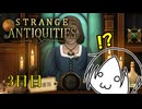 【Strange Antiquities】ちょっと骨董店の店主になって審美眼鍛えてくる　3日目【実況】